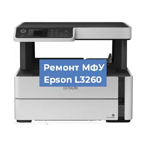 Замена МФУ Epson L3260 в Перми